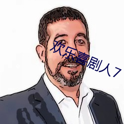 欢乐喜剧人7 （温乎）