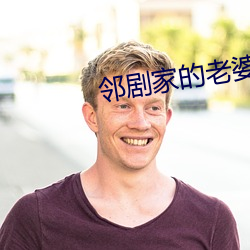 邻剧家的老婆2