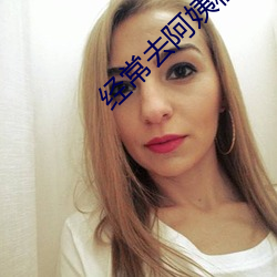经常去阿姨租房