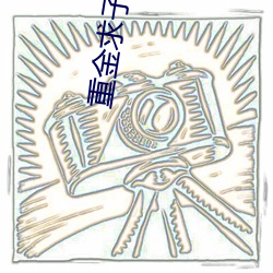 重金求子被(被)套路