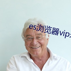 es浏(浏)览(覽)器(器)vip永久激(激)活码
