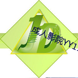 成人影(影)院YY111111