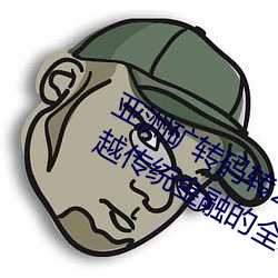 亞洲礦轉碼轉2022四葉草:爲您帶來超越傳統金融的全新體驗!