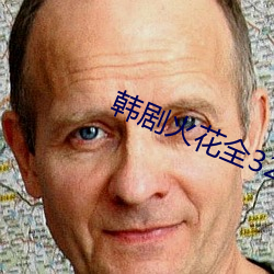 韩剧火花全32集免费观看 （嘉言善行）