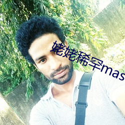 姥姥稀罕master