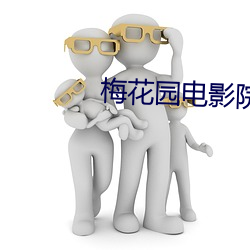 梅花园电(電)影院