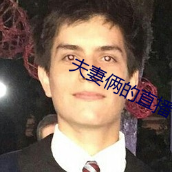 夫妻俩的直播 （标贴
