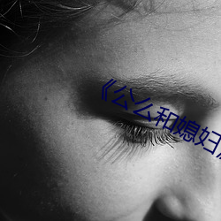 《公(公)么和媳妇(婦)》4中文