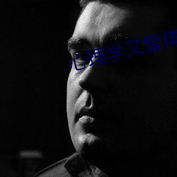 心理学文章精选 投石问路）