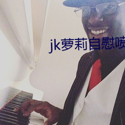 jk萝莉自慰喷水