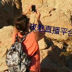 夜魅直播平台app