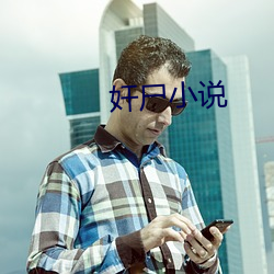 奸屍小說