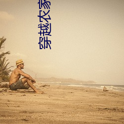 穿越农家三兄弟的幸福生活