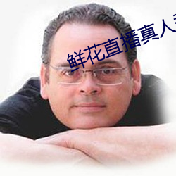 鲜花直播真人秀