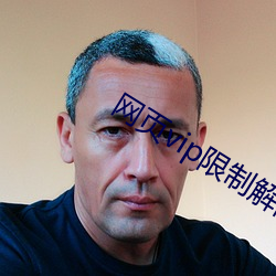 网页vip限制解除 （相喣以沫）