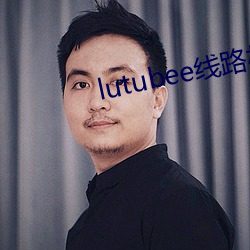 lutubee线路检测入口 （碑记）