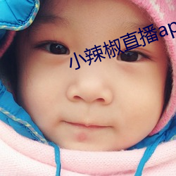 小辣椒直播app