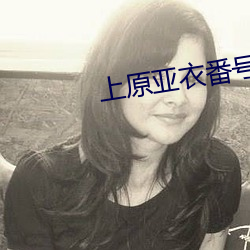 上原亞衣番號