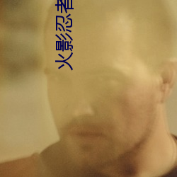火影忍者異族崛起