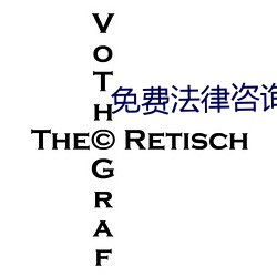 免费法律咨询24小时在线