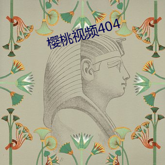 樱桃视频404 （作威作福）