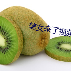 美女来了视频