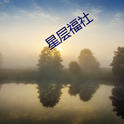 星层福(fú)社