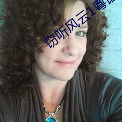 窃听风云1粤语(yǔ)