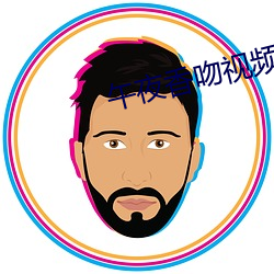 午夜香(香)吻视频观(觀)看免费(費)