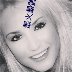 最火(huǒ)最黄的直播
