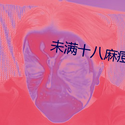 未滿十八麻痘傳