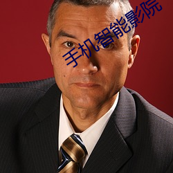 手机智能影院 （中心思想）