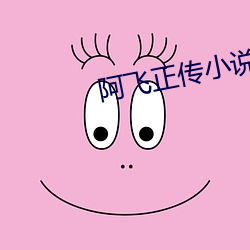 阿飞正传小说 柳腰花态）