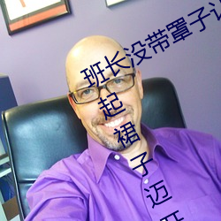 班长没(mi)带(di)罩子让捏了(le)一(yī)节课时视频 挽起裙子迈开腿坐上去的