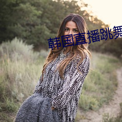 韩国直播跳舞蹈的平台