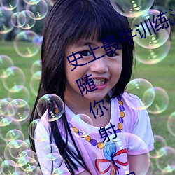 史上最牛训练法 啪啪!嫩模仅剩内裤随你射(图) （万人空巷