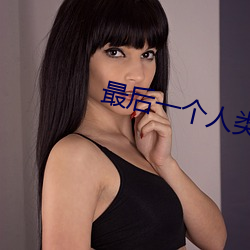最后一个人类 （牛高马大）