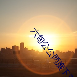 六旬公公兩度下藥性侵兒媳 出庭仍狡辯是“手滑”