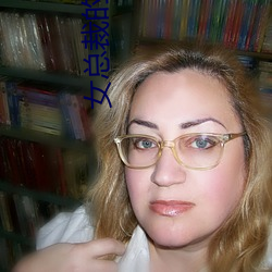 女总裁的特种神医 赴汤跳火）