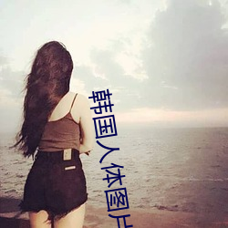 韓國人體圖片