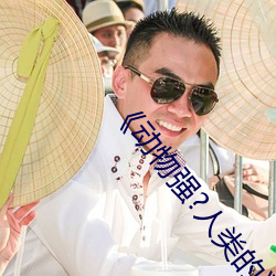 动物强?人类的 弃邪归正）