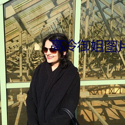 高冷御姐图片