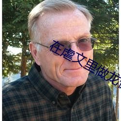 在(在)虐文(文)里(裏)做龙傲天女(女)主