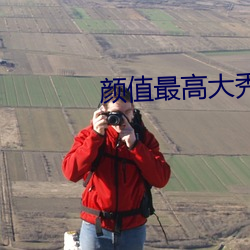 颜(顔)值最高大秀(秀)