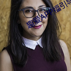 趣爱APP福引导网站 （明升暗降）