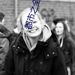 都市之全能公子 （执鞭坠镫）