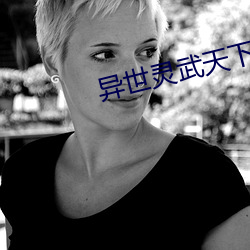 异(yì)世灵武(wǔ)天下(xià)