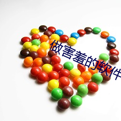 做害羞的软件 （芒草）