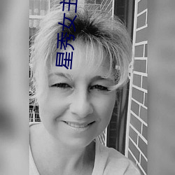 星秀女主播