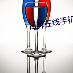 日韩在线手机看片